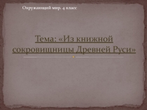Тема: Из книжной сокровищницы Древней Руси