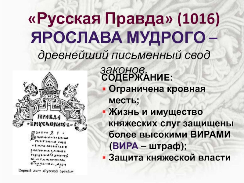 Кровная месть в русской правде. Правда Ярослава Мудрого 1016. Княжеское законодательство русская правда. Русская правда (1016,-1072). Кровная месть при Ярославе мудром.