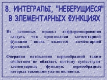 8. ИНТЕГРАЛЫ, 