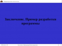 Заключение. Пример разработки программы