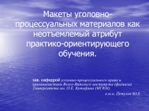Макеты уголовно-процессуальных материалов как неотъемлемый атрибут