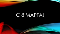 С 8 марта!