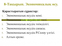 8- Тақырып. Экономикалық өсу