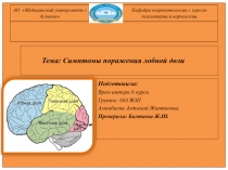 АО Медицинский университет г Астаны
Кафедра невропатологии с курсом