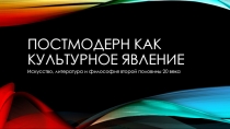 Постмодерн как культурное явление