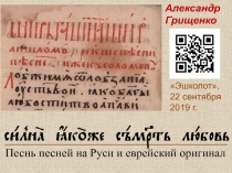 Александр Грищенко
 Эшколот ,
22 сентября
2019 г.
Песнь песней на Руси и
