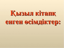 қызыл кітапқа енген өсімдіктер
