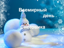 18 января – Всемирный день Снеговика