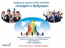 Орловский сталепрокатный завод открывает набор на программу развития будущих