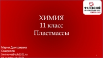 ХИМИЯ
11 класс
Пластмассы
Мария Дмитриевна