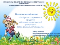 МУНИЦИПАЛЬНОЕ АВТОНОМНОЕ ОБЩЕОБРАЗОВАТЕЛЬНОЕ УЧРЕЖДЕНИЕ
Начальная