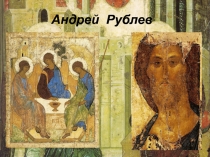 Андрей Рублев