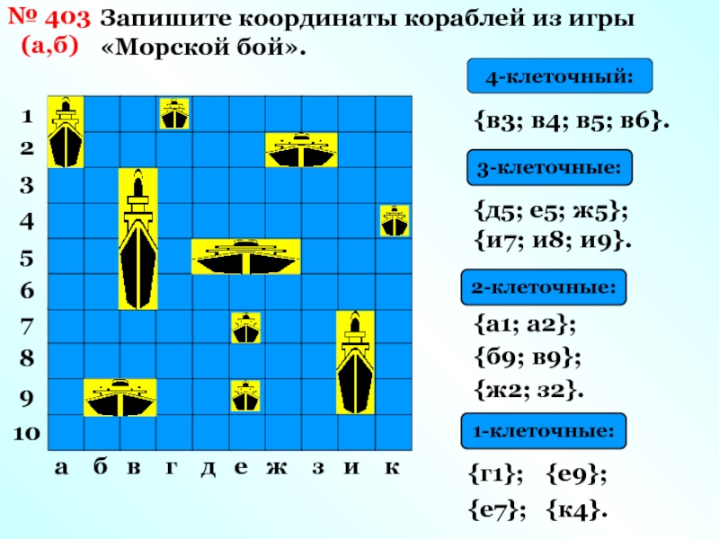 Морской бой математика 6 класс презентация