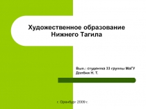 Художественное образование Нижнего Тагила