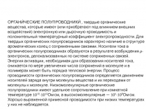 Органические полупроводники
ОРГАНИ́ЧЕСКИЕ ПОЛУПРОВОДНИКИ́, твердые органические