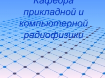 Кафедра прикладной и компьютерной радиофизики