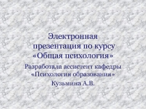 Электронная презентация по курсу Общая психология