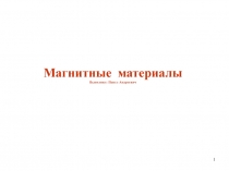 Магнитные материалы Выполнил : Павел Андреевич