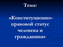 Тема:
Конституционно-правовой статус человека и гражданина