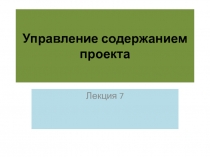 Управление содержанием проекта