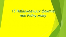 15 Найцікавіших фактів про Рідну мову