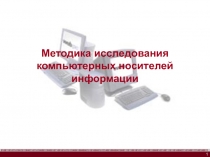 Методика исследования компьютерных носителей информации