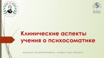 Клинические аспекты учения о психосоматике