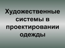 Художественные системы в проектировании одежды