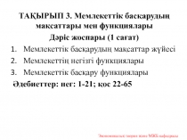 ТАҚЫРЫП 3. Мемлекеттік басқарудың мақсаттары мен функциялары
Дәріс жоспары (1