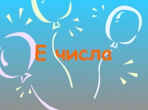 Е числа