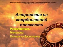 Астрология на координатной плоскости