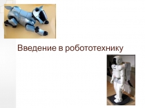 Введение в робототехнику