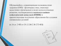 Обучающийся с ограниченными возможностями здоровья (ОВЗ) - физическое лицо,