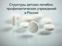 Структуры детских лечебно-профилактических учреждений в России