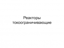 Реакторы токоограничивающие