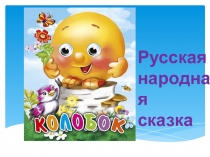 Русская
народная
сказка