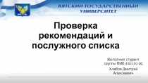 Проверка рекомендаций и послужного списка