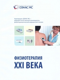 ДЭНС -терапия  21 века