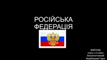 РОСІЙСЬКА ФЕДЕРАЦІЯ