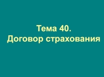 Тема 40. Договор страхования