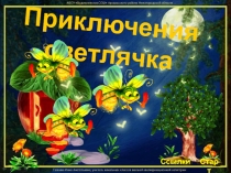 Приключения светлячка
Старт
Ссылки