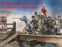 Война за независимость в Северной Америке