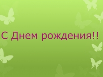 С Днем рождения!!