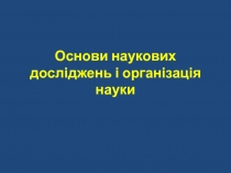 Основи наукових досліджень і організація науки