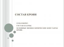 СОСТАВ КРОВИ