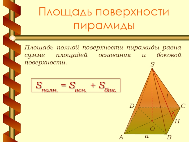 Площадь поверхности пирамидыПлощадь полной поверхности пирамиды равна сумме площадей основания и боковой поверхности.Sполн. = Sосн. + Sбок.
