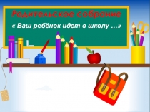 Родительское собрание