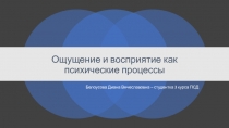 Ощущение и восприятие как психические процессы