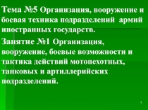 1
Тема № 5 Организация, вооружение и боевая техника подразделений армий