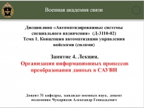 Дисциплина Автоматизированные системы специального назначения